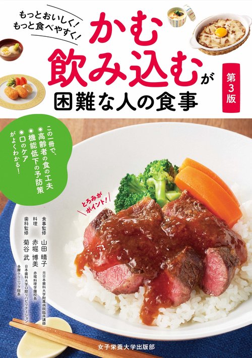 かむ・飲み込むが困難な人の食事　第3版