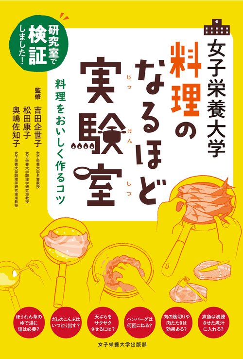 女子栄養大学 料理のなるほど実験室