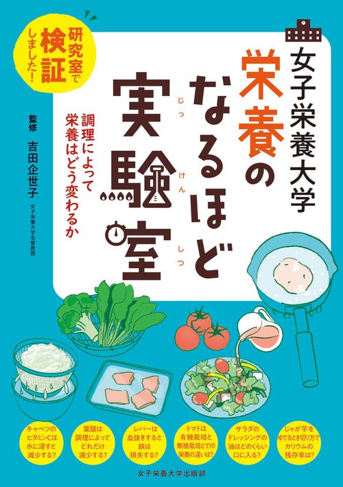 女子栄養大学 栄養のなるほど実験室