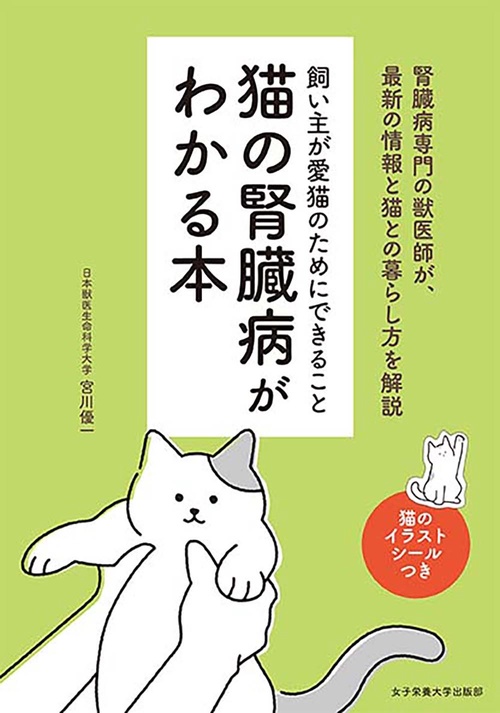 猫の腎臓病がわかる本