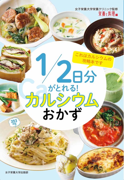 1/2日分がとれる！ カルシウムおかず
