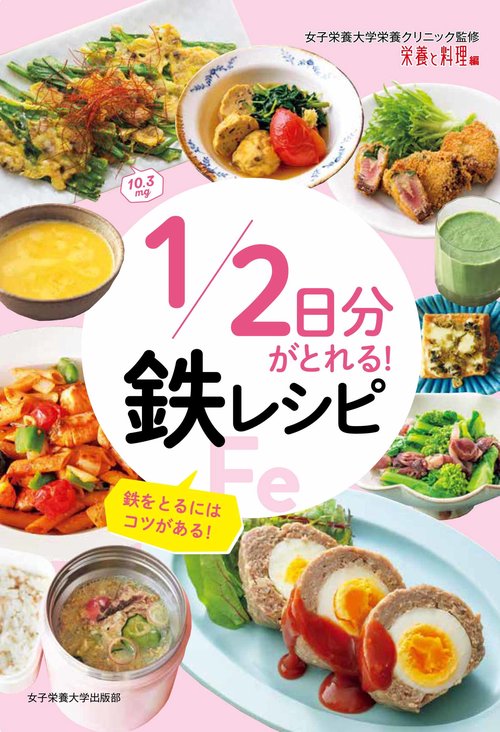 1/2日分がとれる！鉄レシピ