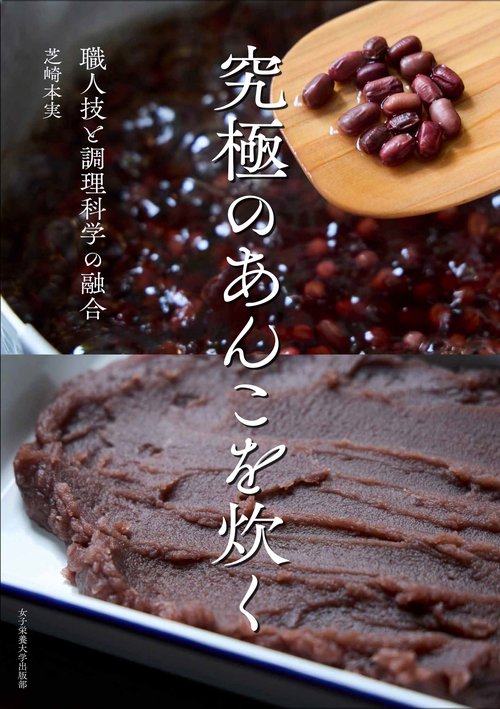 究極のあんこを炊く