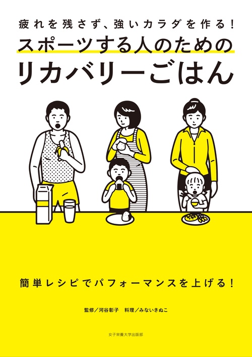 スポーツする人のためのリカバリーごはん