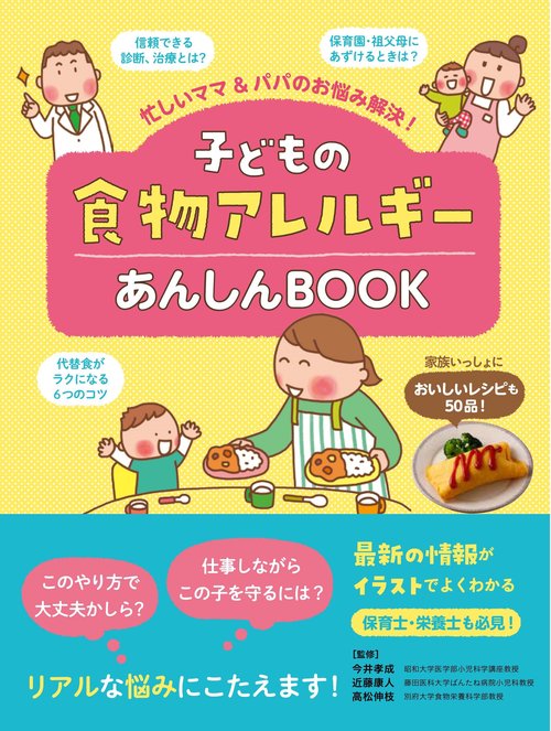 子どもの食物アレルギー あんしんBOOK