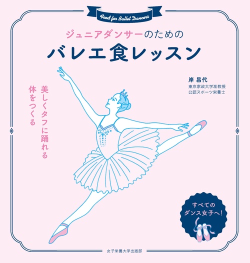 ジュニアダンサーのためのバレエ食レッスン