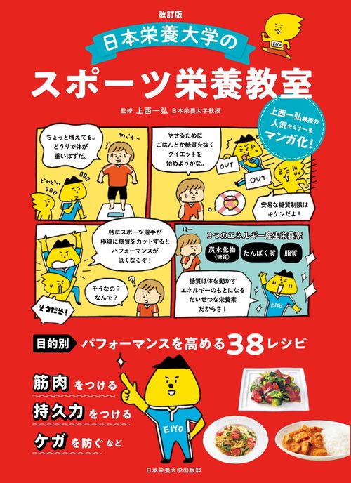 改訂版　日本栄養大学のスポーツ栄養教室