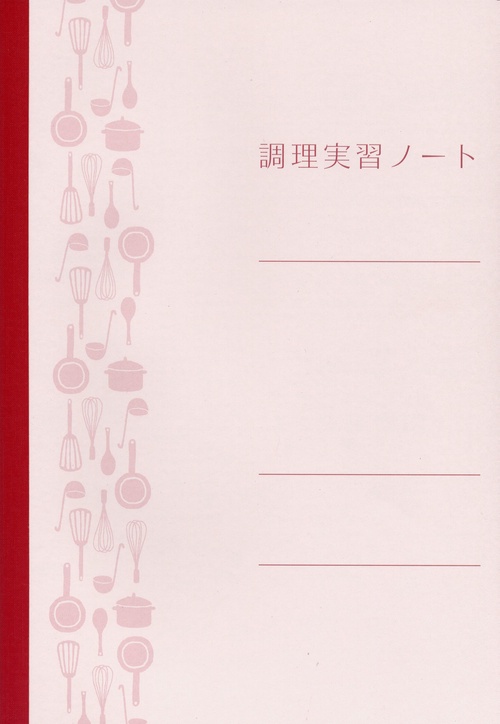 調理実習ノト