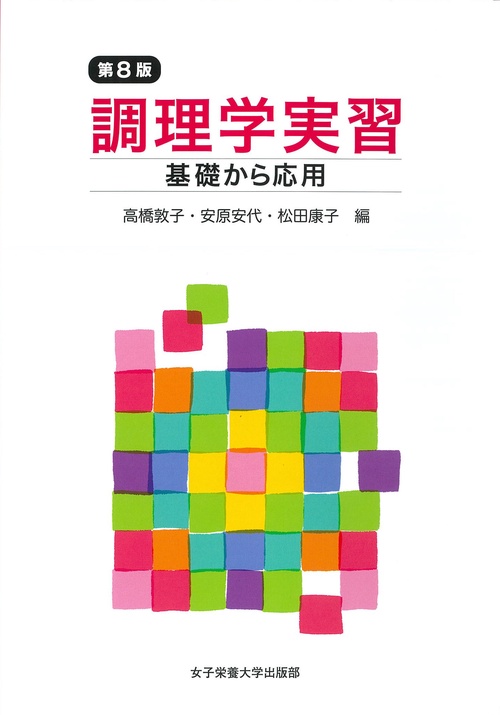調理学実習 第8版