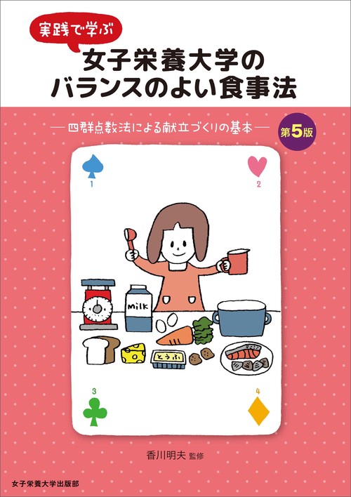 女子栄養大学のバランスのよい食事法 第5版