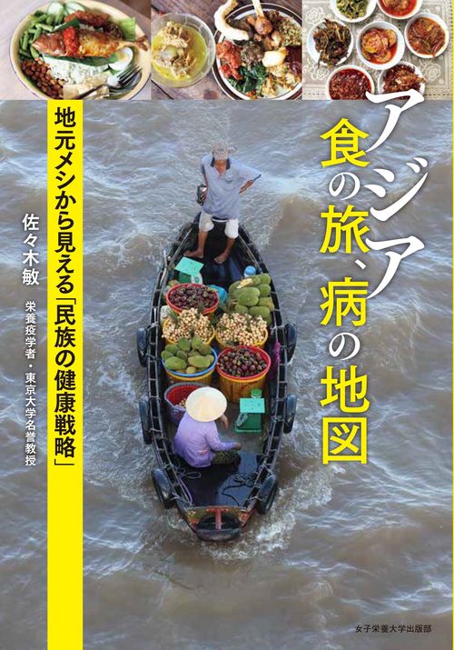 アジア 食の旅、病の地図