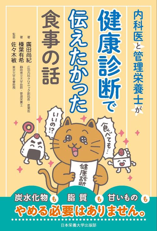 内科医と管理栄養士が健康診断で伝えたかった食事の話 – 丸善ジュンク