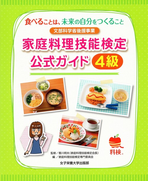 家庭料理技能検定公式ガイド4級