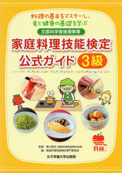 家庭料理技能検定公式ガイド3級