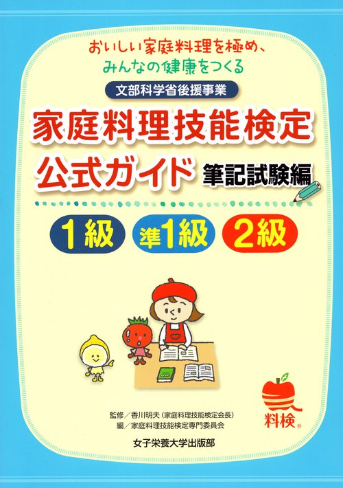 家庭料理技能検定公式ガイド1級・準1級・2級 おいしい家庭料理を極め、みんなの健康をつくる 筆記試験編