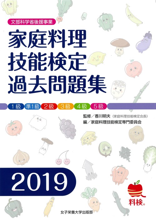家庭料理技能検定過去問題集 文部科学省後援事業 2019