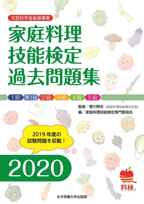 家庭料理技能検定過去問題集2020