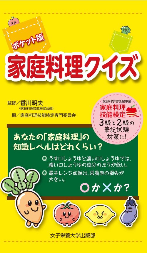 ポケット版 家庭料理クイズ
