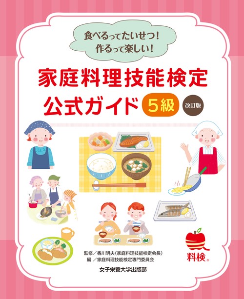 家庭料理技能検定 公式ガイド 5級 改訂版