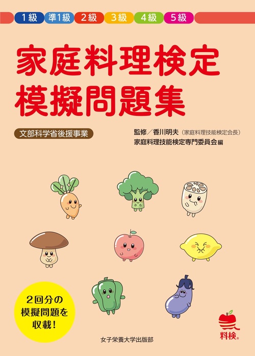 家庭料理検定　模擬問題集