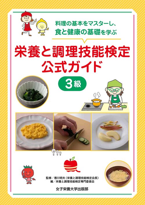 栄養と調理技能検定　公式ガイド3級
