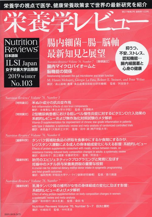 栄養学レビュー Nutrition Reviews日本語版 第27巻第2号(2019/WINTER)