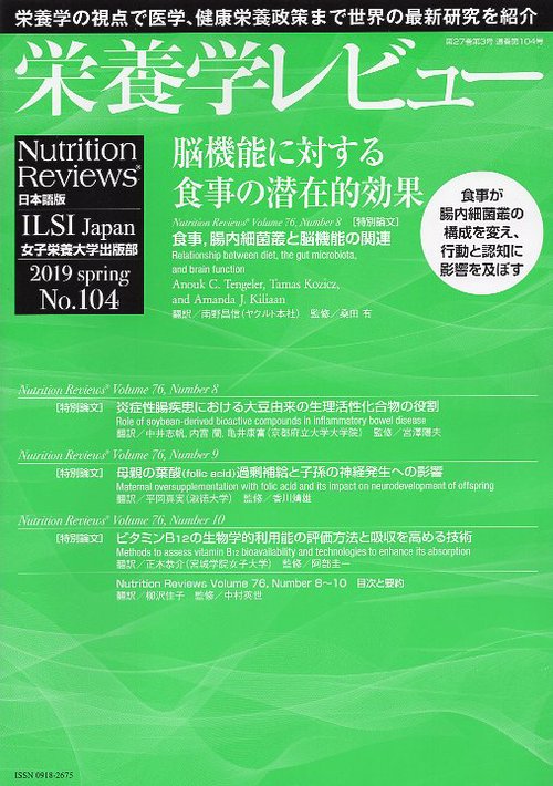 栄養学レビュー Nutrition Reviews日本語版 第27巻第3号(2019/SPRING)