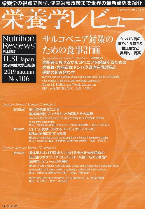 栄養学レビュー Nutrition Reviews日本語版 第28巻第1号(2019/AUTUMN)