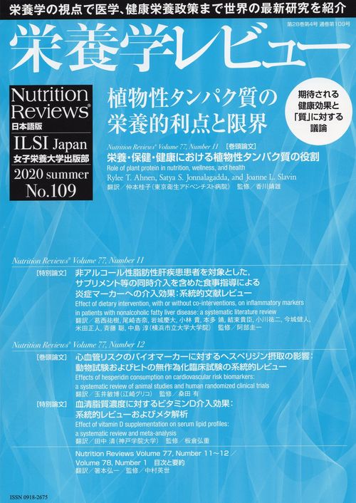 栄養学レビュー 第28巻4号 No.109