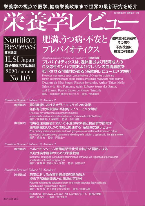 栄養学レビュー 第29巻1号 No.110