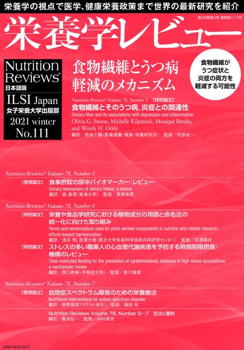 栄養学レビュー 第29巻2号 No.111
