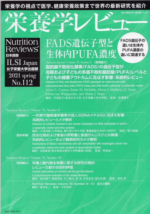 栄養学レビュー 第29巻3号 No.112