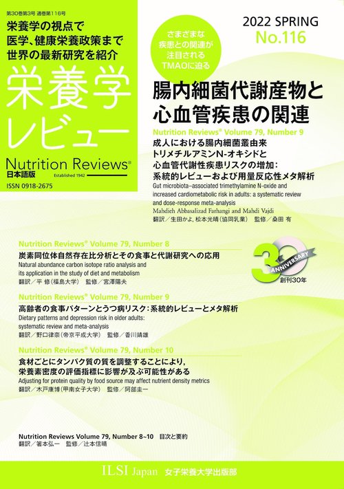 栄養学レビュー 第30巻3号 No.116