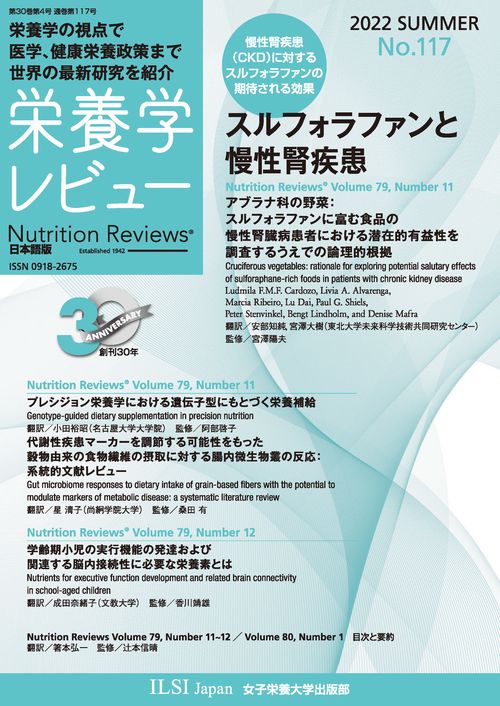 栄養学レビュー 第30巻4号 No.117
