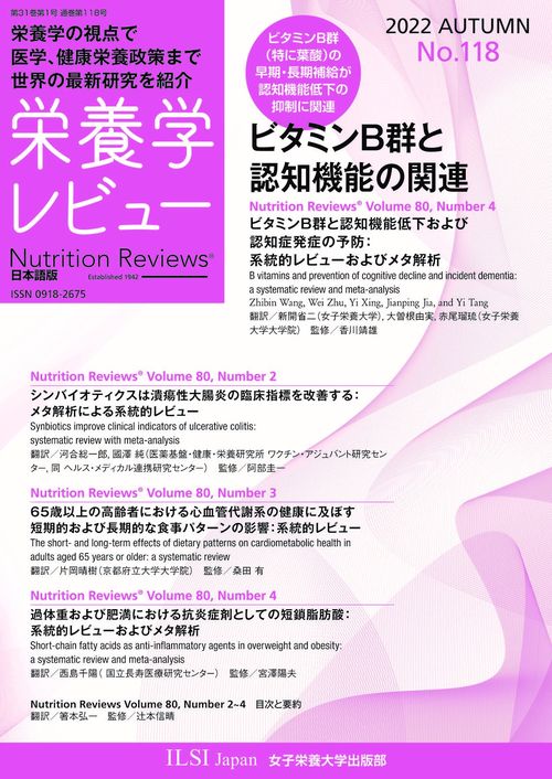 栄養学レビュー 第31巻1号 No.118