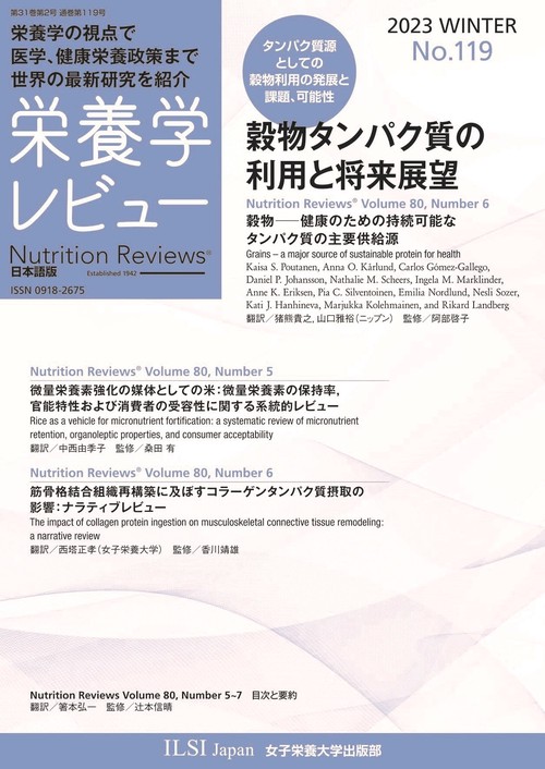 栄養学レビュー 第31巻2号 No.119