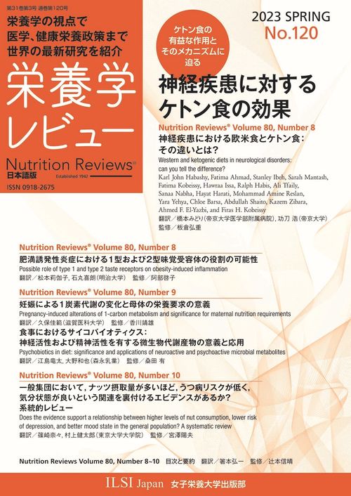 栄養学レビュー 第31巻3号 No.120