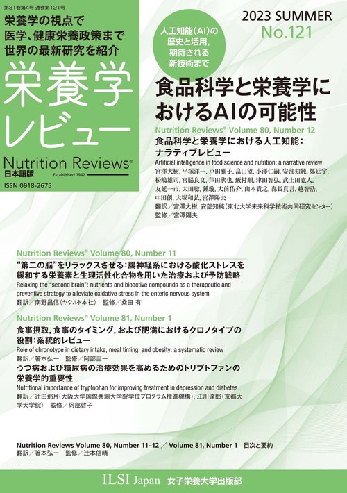 栄養学レビュー 第31巻4号 通巻121