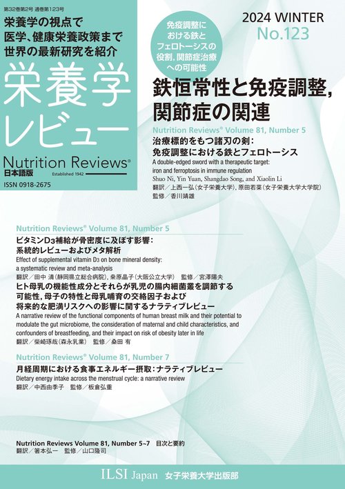 栄養学レビュー 第32巻2号 No.123