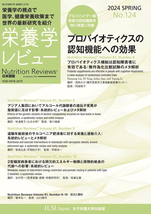 栄養学レビュー 第32巻3号 通巻124号