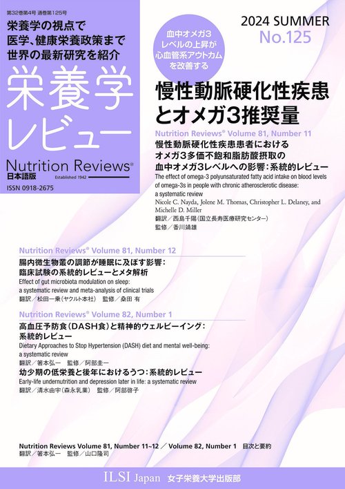 栄養学レビュー 第32巻4号 No.125