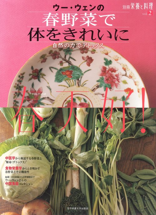 ウー・ウェンの春野菜で体をきれいに 春天好! 自然の力でデトックス