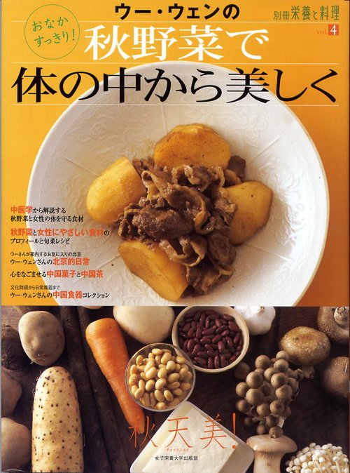 ウー・ウェンの秋野菜で体の中から美しく おなかすっきり! 秋天美!