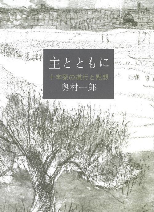 主とともに