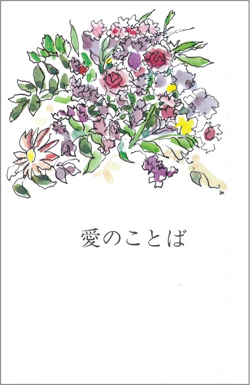 愛のことば
