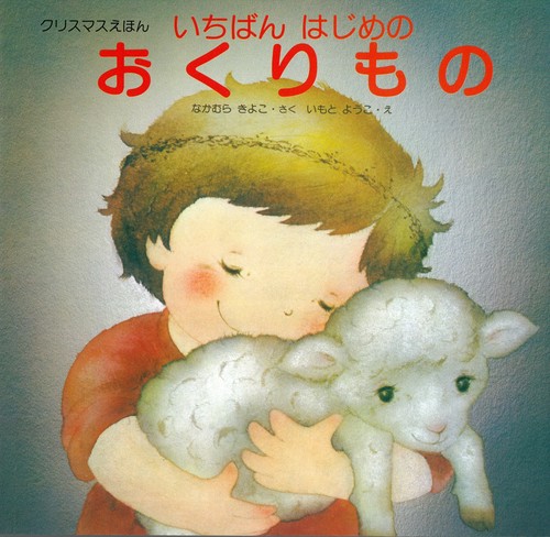 いちばんはじめのおくりもの クリスマスえほん