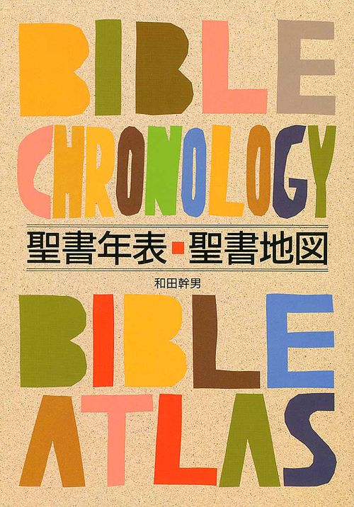 聖書年表・聖書地図