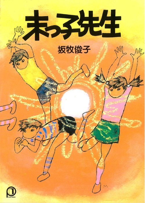 末っ子先生