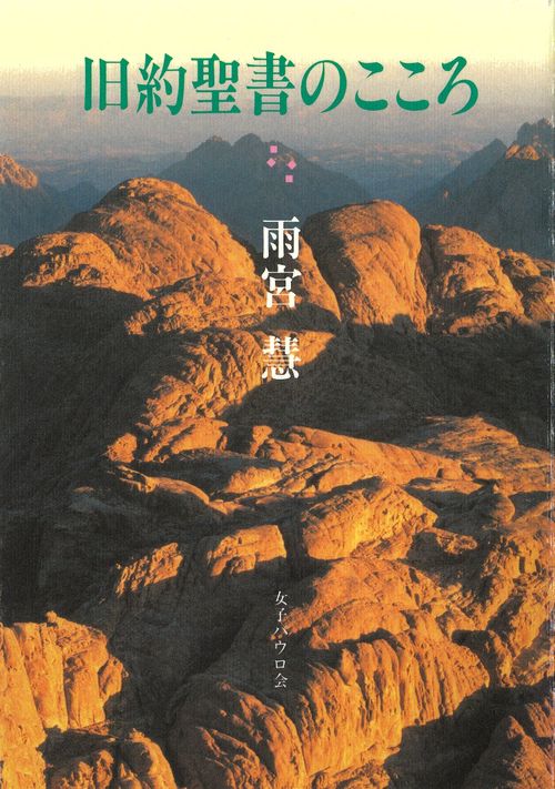 旧約聖書のこころ