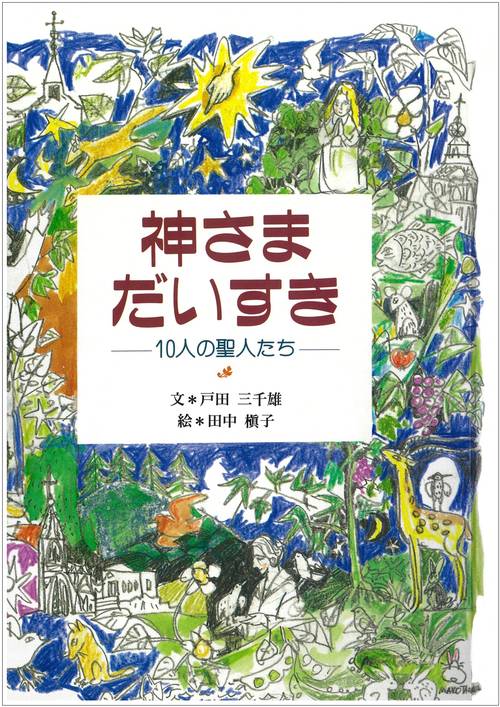 神さまだいすき
